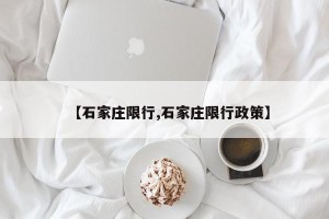 【石家庄限行,石家庄限行政策】