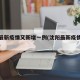 沈阳最新疫情又新增一例(沈阳最新疫情最新疫情)