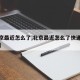 【北京最近怎么了,北京最近怎么了快递都发不了】