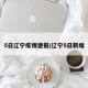 5日辽宁疫情速报/辽宁5日新增