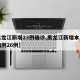 【黑龙江新增23例确诊,黑龙江新增本土确诊病例26例】