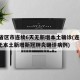 31省区市连续6天无新增本土确诊(连续6天无本土新增新冠肺炎确诊病例)