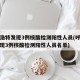 呼和浩特发现3例核酸检测阳性人员(呼和浩特发现3例核酸检测阳性人员名单)