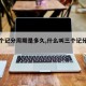 【三个记分周期是多久,什么叫三个记分周期】