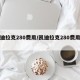 凯迪拉克280费用/凯迪拉克280费用多少
