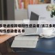 浙江多地通报新增阳性感染者/浙江多地通报新增阳性感染者名单