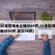 【31省新增本土确诊80例,31省新增本土确诊80例 浙江74例】