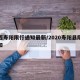 山西寿阳限行通知最新/2020寿阳县限行通知
