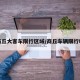 商丘大客车限行区域/商丘车辆限行吗