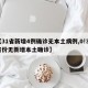 【31省新增4例确诊无本土病例,0!31省份无新增本土确诊】