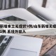 山东新增本土无症状9例/山东新增无症状感染者1例 系境外输入