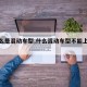 【什么是混动车型,什么混动车型不能上绿牌】