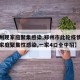 【郑州现家庭聚集感染,郑州市此轮疫情发生多起家庭聚集性感染,一家4口全中招】