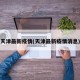 天津最新疫情(天津最新疫情消息)