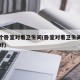 有一个卧室对着卫生间(卧室对着卫生间的门好不好)