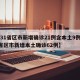【31省区市新增确诊21例含本土9例,31省区市新增本土确诊62例】