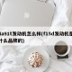 4a91t发动机怎么样(f15d发动机是什么品牌的)