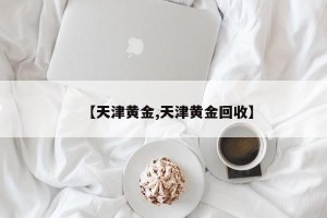 【天津黄金,天津黄金回收】
