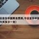 【今日金价中国黄金费用,今日金价中国黄金费用今天多少一克】