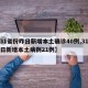 【31省份昨日新增本土确诊40例,31省昨日新增本土病例21例】