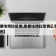 【刚果埃博拉疫情,刚果埃博拉疫情已发现8例病例】