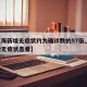 【上海新增无症状约为确诊数的57倍,上海新增无症状患者】