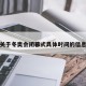 关于冬奥会闭幕式具体时间的信息