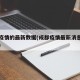 成都疫情的最新数据(成都疫情最新消息新增多少)