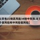 【北京有21地高风险34地中风险,北京有几个高风险和中风险低风险】