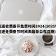 高速收费春节免费时间2024(2021年高速免费春节时间表最新公布日期)