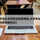 【大学生社会实践活动有哪些,大学生社会实践活动有哪些形式】