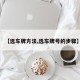 【选车牌方法,选车牌号的步骤】