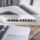 【疫情美国,疫情美国进口】