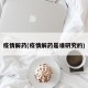 疫情解药(疫情解药是谁研究的)