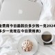 黄金费用今日最新价多少钱一克2024(黄金多少一克现在今日费用表)