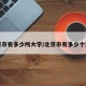 北京市有多少所大学/北京市有多少个大学