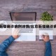 北京新增确诊病例详情/北京新增确诊病例行程
