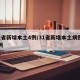 31省新增本土4例/31省新增本土病例12例