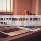 武汉理工大学金融sy是什么(武汉理工大学金融专业)