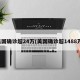 美国确诊超24万(美国确诊超1488万)