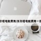 瓦尔塔电瓶费用/瓦尔塔电瓶费用一览表