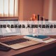 【天津限号最新通告,天津限号最新通告货车】