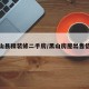 黑山县精装修二手房/黑山房屋出售信息