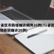 31省区市新增确诊病例26例(31省区市新增新冠确诊26例)