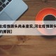 【河北疫情源头尚未查实,河北疫情源头尚未查实的原因】