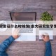南大学生证什么时候发(南大研究生学生证图片)