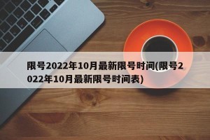 限号2022年10月最新限号时间(限号2022年10月最新限号时间表)