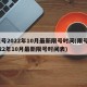 限号2022年10月最新限号时间(限号2022年10月最新限号时间表)