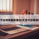 北京今日疫情最新情况(北京今日疫情信息)