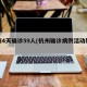 杭州4天确诊59人(杭州确诊病例活动轨迹)